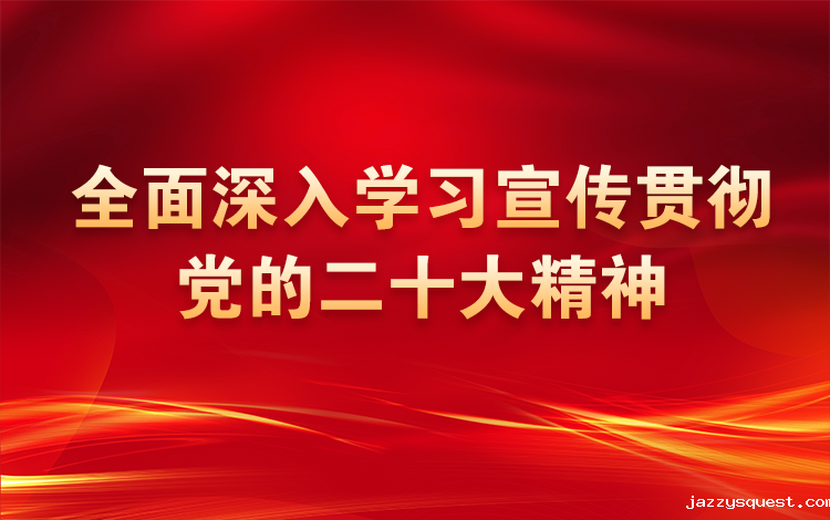 深入学习贯彻党的...