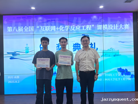 喜报！我院学子在第八届全国“互联网+化学反应工程”课模设计大赛中荣获佳绩