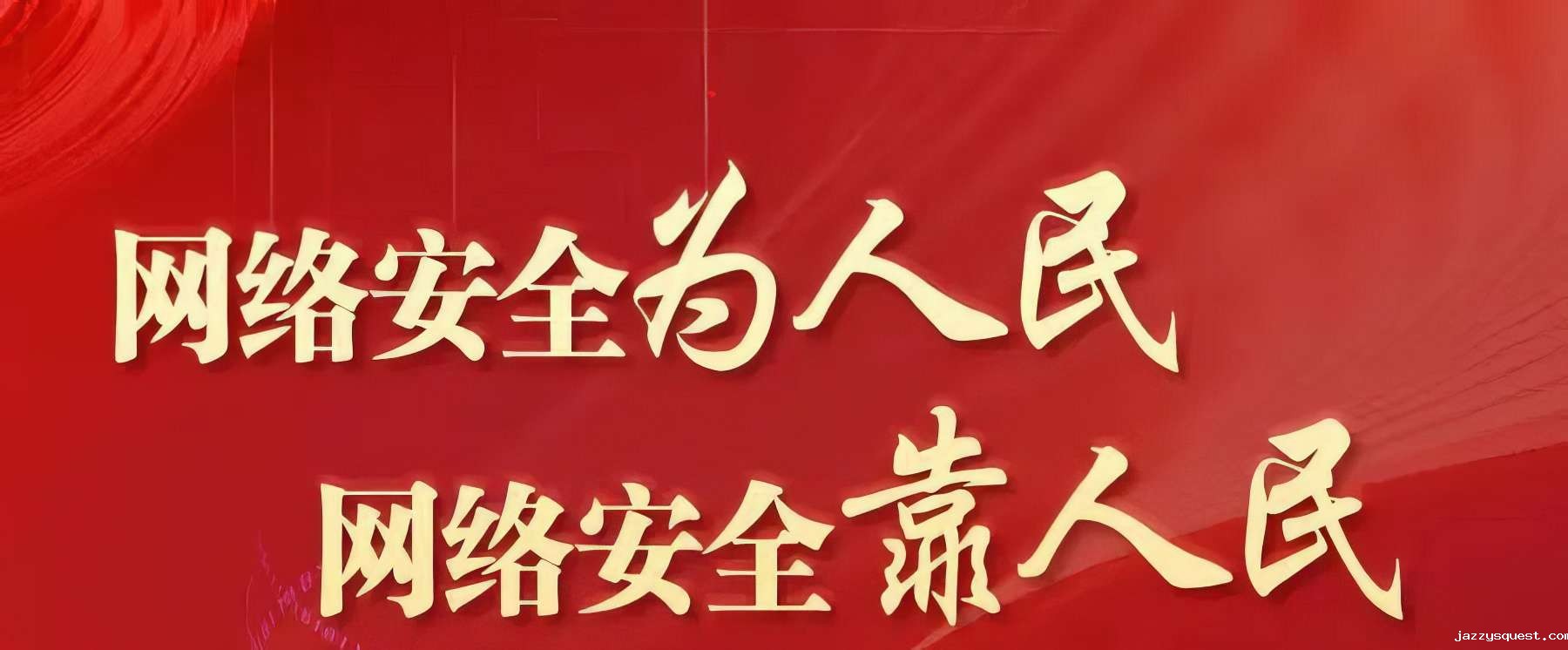 习近平对网络安全和信息化工作作出重要指示